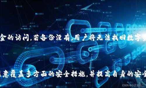 biao ti私钥永不触网的冷钱包：保护数字资产的最佳选择/biao ti
冷钱包, 私钥, 数字资产, 网络安全/guanjianci

随着数字货币的逐渐普及，越来越多的人开始关注如何安全地存储和管理他们的数字资产。在众多的存储方式中，冷钱包因其私钥永不接触网络而被广泛认可为保护数字资产的最佳选择。冷钱包的定义及工作原理、与热钱包的区别、具体的使用方法、安全性等各个方面都是大众用户所关心的话题。

## 什么是冷钱包？

冷钱包的定义
冷钱包是指一种将数字货币私钥存储在不与互联网连接的设备或介质中的存储方式。相较于热钱包（与互联网连接的储存方式），冷钱包的安全性更高，因为其私钥始终保持离线，不容易受到黑客攻击等网络安全威胁。

冷钱包的类型
冷钱包的类型主要包括硬件钱包、纸钱包和离线计算机。硬件钱包是一种专门设计用于存储加密货币的物理设备，通常具有多重身份验证和备份功能；纸钱包则是指将钱包的私钥以纸张形式印刷出来，存放在安全的地方；而离线计算机则是使用不与网络连接的计算机生成和存储私钥。

## 冷钱包与热钱包的比较

安全性
冷钱包由于私钥始终在离线状态下存储，因此在安全性上明显优于热钱包。热钱包因其连接互联网，容易受到各种攻击，包括但不限于钓鱼攻击、木马病毒、平台漏洞等。因此，对于存储大量数字资产的用户而言，选择冷钱包是保护其资产安全的最佳方式。

使用便利性
然而，冷钱包在使用上相对不如热钱包便利。热钱包通过应用程序或浏览器访问，随时可以进行交易和管理，非常适合日常使用；而冷钱包在需要进行交易时，则需要先将资产从冷钱包转移到热钱包，过程较为繁琐。但这正是冷钱包的一大优势：虽然使用上不那么方便，但却提供了更高的安全性。

## 如何使用冷钱包

选择冷钱包
在选择冷钱包时，用户应该考虑几个因素，包括安全性、品牌口碑、存储支持的数字资产类型等。常见的硬件钱包品牌如Ledger和Trezor等都具备较高的安全性和良好的用户评价。

设置冷钱包
设置硬件钱包一般包括几个步骤：开箱、下载配套软件、插入设备生成私钥、备份助记词等。在这个过程中，用户需要确保所有步骤都在安全的环境中进行，避免泄漏或记录任何敏感信息。

存入数字资产
将数字资产转移到冷钱包时，用户需要使用网络钱包或交易所的界面，按照转账流程执行。在进行转账时，务必仔细核对接收地址，确保资产转移至正确的钱包。

## 冷钱包的安全性分析

冷钱包的安全机制
冷钱包的安全性在于其隔离互联网的特性，此外也配备多重重重身份验证及加密技术。即使设备遗失或被盗，恶意用户也无法轻易地访问私钥，因为私钥没有网络连接，无法通过网络进行交易。

冷钱包的潜在风险
虽然冷钱包的安全性较高，但它们并非完全无风险。用户若将硬件钱包遗失、损坏或者由于环境因素（如火灾、水灾等）导致纸钱包毁坏，都会造成数字资产的不可恢复损失。因此，用户需要实践良好的存储习惯，如配置备份方案并妥善保管私钥。

## 相关常见问题

### 1. 冷钱包真的安全吗？

冷钱包的安全保障
冷钱包的设计初衷就是为了提供高度的安全保护，因为它是在完全离线的状态下存储私钥。通常情况下，冷钱包可以有效抵御各种网络攻击。由于私钥不与互联网模式，黑客无法直接获取它们。
然而，冷钱包的安全性也取决于用户的操作。若用户不谨慎，冷钱包的私钥也可能通过物理接触被盗取，比如不慎将钱包遗失；如果用户不小心将助记词写在易丢失的地方，私钥也可能被泄露。因此，安全使用冷钱包也要求用户具备一定的安全意识。

### 2. 怎样进行冷钱包备份？

冷钱包备份的重要性
冷钱包的备份至关重要，尤其是对于硬件钱包和纸钱包而言。在设置冷钱包时，通常会提供助记词或恢复种子，用户需要在安全的地点记录下来，并保存在防水、防火的安全箱内。
备份后，用户也应定期检查这些备份数据的完整性。如果需要更换设备或进行升级，确保在设备更换前已成功备份重要数据。

### 3. 冷钱包有多少种类？

冷钱包的几种类型
冷钱包主要可以分为硬件钱包、纸钱包和离线计算机。硬件钱包如Ledger和Trezor等，提供了便捷和多种加密货币的支持；纸钱包则以物理形式存在，风险在于存放安全；离线计算机则是使用不联网的计算机生成和存储私钥，是最为安全的方式，但使用起来较为不便。

### 4. 如何安全地选择冷钱包？

选择冷钱包的考量因素
选择冷钱包时，用户应考虑品牌信誉、用户社区的评价，以及与自己持有的数字资产类型的兼容性。例如，Ledger硬件钱包支持不少主流数字货币，而某些老旧型号可能无法支持新的加密货币技术标准。

### 5. 冷钱包如何适应市场变化？

适应市场变化的能力
冷钱包需定期进行固件升级以适应市场上新增的数字资产和交易协议。用户应时刻关注硬件钱包厂家发布的更新，及时安装最新的固件以确保拥有更高的安全性和兼容性。此外，与数字货币行业相关的法律法规也是用户在选择冷钱包时需考虑的重要因素。

### 6. 如何处理失窃或遗失的冷钱包？

对失窃或遗失的冷钱包的处理
如果冷钱包遗失或被盗，用户需首先确认是否有某种形式的备份存在。如果有助记词或私钥的备份，可以迅速采取相应的保全措施，并通知相关交易所或钱包服务停止资金的访问。若备份没有，用户将无法找回数字资产。因此，最重要的是在使用冷钱包之前确保事先做好备份。此外，冷钱包设定中通常提供一些定制功能，可以设置护照验证及启动密码等方式为私钥设置更高的保护层。

## 结语

冷钱包作为一种数字资产存储方式，以其私钥永不触网的特性恰到好处地满足了用户对安全性、隐私性、和数字资产保护的需求。在选择和使用冷钱包的过程中，用户需注意覆盖多方面的安全措施，并提高自身的安全意识，从而最大限度地保障个人的数字资产安全。无论选择哪种冷钱包，合理的备份和保管方案都是保障数字资产安全的关键。