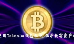 如何安全使用Tokenim钱包私