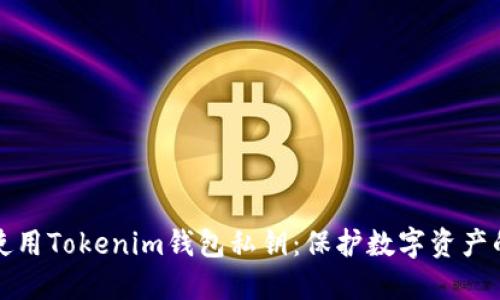 如何安全使用Tokenim钱包私钥：保护数字资产的最佳实践