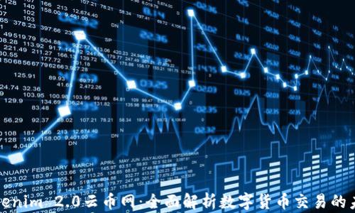 
Tokenim 2.0云币网：全面解析数字货币交易的未来