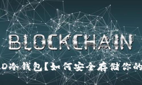 什么是TLD冷钱包？如何安全存储你的加密资产