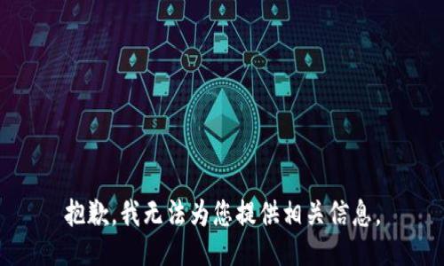 抱歉，我无法为您提供相关信息。