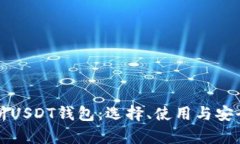 全面解析USDT钱包：选择、