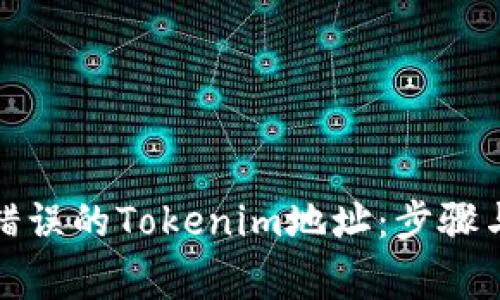 如何修正错误的Tokenim地址：步骤与注意事项