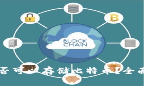 Token.im钱包是否可以存储比特币？全面解析与使用指南