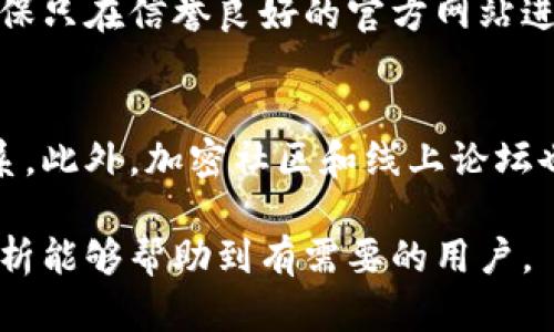    冷钱包被冻结的原因及解决方案分析  /   
 guanjianci  冷钱包, 冻结原因, 解决方案, 加密货币  /guanjianci 

在加密货币日益普及的今天，越来越多的人开始使用冷钱包来保护自己的数字资产。冷钱包作为一种离线存储方法，通常被认为是最安全的加密货币存储方式。然而，有些用户可能会遇到冷钱包被冻结的情况，这种情况可能会导致用户无法访问自己的资金。本文将对冷钱包被冻结的原因进行详细阐述，并提出相应的解决方案，帮助广大用户避免不必要的损失。

冷钱包被冻结的原因

首先，我们需要了解冷钱包被冻结可能的原因。冷钱包是指一种与互联网物理隔离的加密货币存储方法，通常使用硬件设备或纸钱包来进行存储。其主要目的是保护用户的加密资产不被网络攻击。但是，冷钱包也并非对所有情况都能提供完美的保护，以下是一些可能导致冷钱包被冻结的因素：

1. **硬件故障**：冷钱包中的硬件设备，如USB设备、硬件钱包等，可能因为物理损坏或电路故障而导致资产无法访问。比如，设备掉落、进水或长时间未使用可能会导致硬件设备故障，这是不少用户容易忽视的一个原因。

2. **软件问题**：冷钱包的软件可能由于更新或兼容性问题产生bug，从而导致钱包无法正常使用。部分用户在升级软件版本后，可能会发现之前存储在钱包中的资产无法提取。因此，保持钱包软件的更新和监测是非常重要的。

3. **私钥丢失**：冷钱包的安全性依赖于私钥。如果用户不小心丢失了私钥，甚至无法找到备份文件，那么他们将会面临彻底无法访问自己资产的风险。因此，妥善管理私钥是使用冷钱包的一个重要任务。

4. **恢复种子短语丢失**：大多数硬件钱包会生成一个恢复种子短语，供用户在钱包损坏或丢失时恢复资产。如果用户丢失了这个种子短语，自然也无法恢复他们的资产，导致资金被冻结。

5. **操作失误**：用户在操作冷钱包时，可能因为不熟悉流程而导致错误。例如，在输入错误的密码时，可能会导致账户被锁定，这种情况在使用硬件钱包时尤其常见。

解决冷钱包被冻结的问题

了解到冷钱包被冻结的常见原因后，接下来，我们将讨论一些相应的解决方案。针对不同的情况，用户可以采取不同的处理方式来解决问题。

1. **对硬件进行检修**：如果怀疑冷钱包硬件存在故障，可以尝试将其送往专业的修理机构进行检修。在此过程中，确保选择信誉好的修理公司，并询问他们是否可以帮助恢复钱包内的资产。在送修之前，也可以尝试更换不同的USB接口或计算机，查看问题是否得到解决。

2. **寻找软件更新和支持**：如果是软件问题，可以尝试访问冷钱包官网，查看是否有新版本的推出。通常，开发团队会发布更新以修复已知bug，并提供一些常见问题的解决方案。此外，咨询相关技术支持也是一个不错的选择，专业团队能够提供有效的帮助。

3. **备份管理和密钥恢复**：对于私钥和恢复种子短语的管理，用户应定期进行备份。建议用户将其写下或存储在安全的地方，确保在需要时能够很方便地找到。此外，考虑使用加密的云存储服务来备份这些信息，从而降低丢失的风险。这样一来，即使在意外情况下丢失设备，仍然可以通过私钥或恢复种子恢复资产。

4. **重新输入正确信息**：对于因操作失误导致冻结的情况，用户应冷静下来，仔细核对自己输入的每一项信息。如果是由于输入错误导致账户被冻结，可以等待一定时间，然后再次尝试登录。一般来说，多次失败后会出现临时冻结现象，等待几小时或几天再次尝试即可。

5. **借助社区和论坛求助**：如果用户无法自行解决问题，可以尝试在加密货币社区、用户论坛或社交媒体上寻求帮助。许多热心的用户和专家可能会给出有价值的建议，帮助你顺利解决问题。

6. **考虑专业服务**：如果遇到无法解决的问题，比如资产被冻结较长时间，建议用户寻求专业的加密货币资产恢复服务。这些公司通常会收费，但其专业的解决方案和经验可能带来更高的成功率。

常见问题解答

1. 冷钱包和热钱包的区别是什么？
冷钱包和热钱包是存储加密货币的两种主要方式。冷钱包是指将私钥离线存储在硬件设备中，因而安全性高，不易受到网络侵害。比如，硬件钱包或纸钱包便属于冷钱包。而热钱包则是连接到互联网的存储方式，虽使用方便，但相对不够安全，容易受到黑客攻击，因此，用户在选择使用方式时应根据自己的需求谨慎决策。

2. 如何选择一款安全的冷钱包？
选择冷钱包时，用户应关注以下几个因素：首先，品牌和口碑很重要，了解各种冷钱包的评价和用户反馈，可以帮助选择合适的产品；其次，支持的币种也应考虑，确保所持的数字资产都可以兼容；最后，检查钱包的安全性和功能，包括硬件加密、恢复选项等。

3. 如何备份冷钱包？
备份冷钱包主要通过保存私钥和恢复种子短语来完成。用户应将这些信息记录在纸上，或使用安全的数字方式存储在加密云存储中。此外，定期检查备份的有效性，以确保在需要时能够迅速找到，无论是在硬件故障还是丢失的情况下，备份都是必不可少的。

4. 冷钱包是否绝对安全？
冷钱包相对于热钱包的确是更安全的选择，但并非绝对安全。一些潜在的风险仍然存在，如硬件故障、物理盗窃和人为失误等。因此，用户在使用冷钱包时需加强对自己的保护意识，定期检查和更新安全措施。

5. 冷钱包如何恢复数字资产？
恢复冷钱包的关键一步是使用私钥或恢复种子短语。在获得这些信息后，用户可以下载安装相关的冷钱包软件，按提示操作进行资产恢复。这一过程需要注意安全，确保只在信誉良好的官方网站进行操作。

6. 冷钱包出现问题，我该联系谁？
冷钱包出现问题时，用户首先应查看钱包的官方支持页面，通常会有常见问题及解决方案供参考。如果找不到解决方案，可以尝试通过客服邮箱或论坛与开发团队联系。此外，加密社区和线上论坛也是获取帮助的重要地方，专业用户会分享他们的经验。

总结来说，了解冷钱包的常见问题及其解决方案对于保护数字资产至关重要。用户应时刻保持警觉，妥善管理自己的财务信息，以避免造成不必要的损失。希望以上分析能够帮助到有需要的用户。