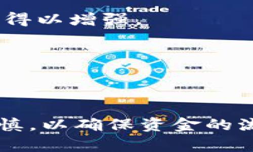 jiaotongtokenim转账成功不显示的原因及解决方案/jiaotong  
tokenim, 加密货币, 转账, 区块链/guanjianci

在当前数字货币的交易环境中，Tokenim作为一个较新的平台，吸引了许多投资者和交易者。但在使用过程中，转账成功却不显示的问题常常困扰用户。这不仅影响了资产的流动性，还可能导致许多不必要的担忧。为了深入了解这一问题，我们将通过几个方面进行详细分析，帮助用户更好地理解和解决转账未显示的问题。

### 什么是Tokenim？

Tokenim是一个加密货币交易平台，旨在为用户提供安全、高效的交易环境。平台支持多种数字资产的交易，用户可以通过该平台轻松管理自己的数字货币。Tokenim越来越受到关注，但由于平台技术和用户操作的复杂性，常常会出现各种问题，包括转账操作中的信息缺失。

### Tokenim转账流程概述

在使用Tokenim进行转账时，用户需要遵循一系列步骤，包括登录账号、选择转账类型、输入接收方地址、确认转账金额等。完成这些步骤后，用户需要等待一段时间，以便交易在区块链上确认。然而，由于多种原因，包括网络拥堵、区块链确认时间等，转账信息可能会出现延迟，甚至在用户面前消失。

### 转账成功但不显示的常见原因

#### 1. 网络拥堵

在高峰期，区块链网络可能会因为交易量过大而变得拥堵。这时，用户的转账请求虽然已经成功，但因为网络延迟，可能并不会立即显示在账户中。用户可以通过查看区块链浏览器来确认交易状态，找出问题所在。

#### 2. 区块确认时间

区块链的每笔交易都需要经过一定的确认时间，通常为几分钟到几小时不等。在这个过程中，用户的转账会在“待处理”状态，并不会立即显示在账户中。此时，用户应耐心等待，直到交易被网络确认后才会显示。

#### 3. 平台系统故障

Tokenim作为一个在线平台，有时也可能因为系统维护或故障而导致转账信息不显示。平台会定期进行系统升级或维护，这可能会导致某些功能暂时不可用。用户可以关注Tokenim的官方公告，以获取最新信息。

#### 4. 操作错误

用户在使用Tokenim进行转账时，可能会犯一些低级错误，比如输入错误的地址或金额。这种操作将导致转账信息无法正常显示。建议在每一步进行仔细检查，确保信息的准确性。

#### 5. 钱包异常

如果用户的钱包应用出现故障，可能会导致转账信息的延迟或丢失。常见的解决方法是重启钱包应用，或更新到最新版本。如果依然无法解决，用户可以考虑联系Tokenim客服联系处理。

### 如何解决Tokenim转账显示问题？

#### 1. 检查交易状态

首先，用户应检查自己的交易状态。可以在Tokenim平台中查看交易记录，或使用区块链浏览器（如Etherscan）输入交易哈希，查询具体的交易详情。如果交易已被确认但仍未显示在账户中，可以尝试刷新页面或重新登录。

#### 2. 等待确认超时

如果在交易完成后，用户并没有立即显示转账信息，可以耐心等待一定时间。根据不同的区块链，确认时间不一，如果长时间未显示，建议用户咨询Tokenim客服。

#### 3. 联系客服支持

如果以上方法皆无效，用户应及时联系Tokenim客服，详细描述问题。这有可能是后端问题，客服会进一步提供帮助。

#### 4. 再次确认操作步骤

回顾并确认之前的操作步骤，确保信息录入没有错误。如果发现错误，及时采取措施，例如重新发起转账或修改地址等。

#### 5. 更新软件或应用

如发现其他潜在软件问题，建议用户更新Tokenim应用或尝试使用不同的设备进行访问。如果是钱包存在异常，重启或更新也是一个办法。

### 相关问题分析

#### 问题1: Tokenim转账成功需要多长时间？

Tokenim转账的成功时间主要取决于区块链网络的确认速度。在一个快速的网络中，通常几分钟内能够确认；而在网络拥堵或交易量大的时期，可能需要等待更久。为了保证交易顺利进行，建议用户关注网络状况，并适时调整转账时间。

#### 问题2: 如何提高Tokenim转账的成功率？

确保输入正确信息、监控网络状态、适当选择交易时间等因素均对提高转账成功率至关重要。此外，保持资金流动性和多元化也是推荐的策略。

#### 问题3: Tokenim的安全性如何？

Tokenim在交易过程中会采用加密技术保证用户的资金安全，但用户自身的操作、使用环境也是保护资金安全重要的一环。建议用户启用双重认证并保持设备安全性。

#### 问题4: Tokenim与其他加密交易平台相比如何？

Tokenim与其他平台功能和操作方式相似，但根据具体用户需求和功能的丰富性，可能在用户体验上存在差异。用户应根据自己的需求选择合适的交易平台。

#### 问题5: Tokenim如何应对市场的波动？

在当前市场中，Tokenim平台通过实时数据分析和及时调整交易策略来应对市场波动，这使得用户的投资风险能够得到一定程度的控制，平台稳定性也得以增强。

#### 问题6: 用户在Tokenim交易时应该注意什么？

交易时用户应仔细检查每笔交易的信息，确保输入的资金、地址、类型正确。同时，建议掌握市场情况和潜在风险，以降低投资损失的可能性。

结论：Tokenim转账成功不显示虽然是个常见问题，但只要导致这一情况的原因，并根据建议采取合适的措施，通常都能够及时解决。切记保持耐心和谨慎，以确保资金的流转顺利无误。