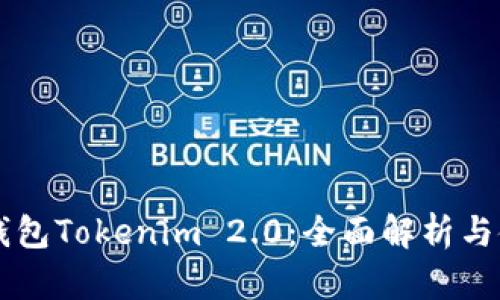 以太坊钱包Tokenim 2.0：全面解析与使用指南