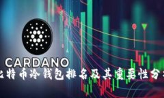 比特币冷钱包排名及其重