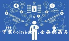 如何安全下载Coinbank：全面
