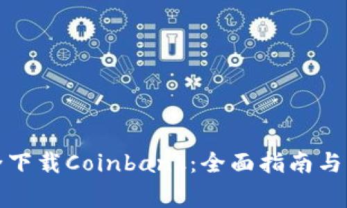 如何安全下载Coinbank：全面指南与注意事项