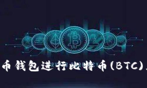如何使用泰达币钱包进行比特币(BTC)兑换：完整指南