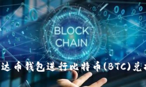 如何使用泰达币钱包进行比特币(BTC)兑换：完整指南
