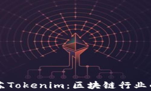 
深入解析江苏Tokenim：区块链行业的创新与未来