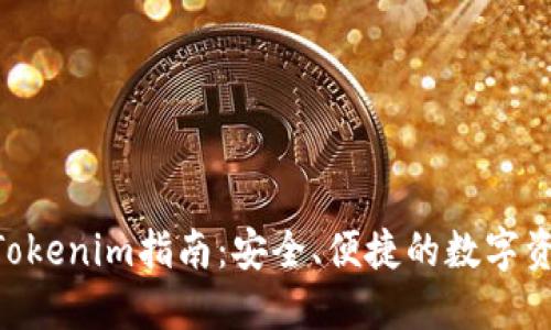 ASS钱包转Tokenim指南：安全、便捷的数字资产管理方式