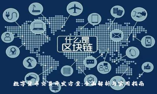 数字货币交易开发方案：全面解析与实用指南