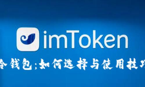 MGK冷钱包：如何选择与使用技巧指南