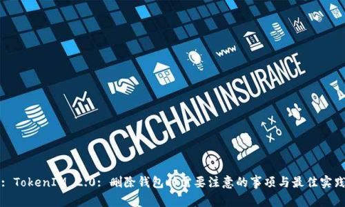 : TokenIM 2.0: 删除钱包时需要注意的事项与最佳实践