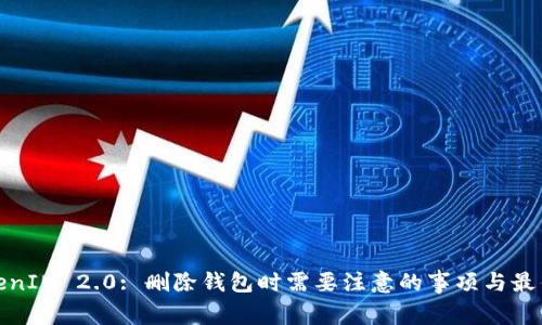: TokenIM 2.0: 删除钱包时需要注意的事项与最佳实践