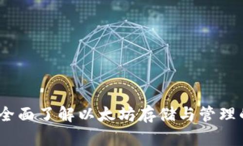 麦子钱包：全面了解以太坊存储与管理的最佳选择