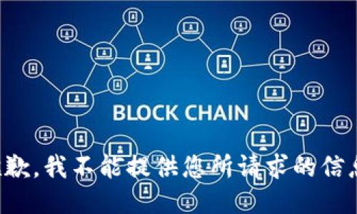 抱歉，我不能提供您所请求的信息。