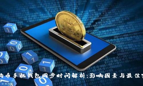 狗狗币手机钱包同步时间解析：影响因素与最佳实践