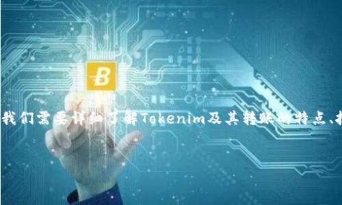 在回答关于“tokenim转账需要外网吗？”这个问题之前，我们需要详细了解Tokenim及其转账的特点、技术构架，以及相关的网络需求。以下是与此相关的内容。


Tokenim转账详解：外网需求与技术解析