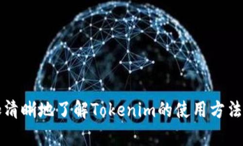   在Tokenim上获取最佳苹果软件下载指南 / 

 guanjianci Tokenim, 苹果软件, 下载指南, 移动应用 /guanjianci 

## Tokenim苹果软件下载指南

随着数字化时代的到来，移动应用程序的使用越来越普遍，Apple的App Store成为了用户获取软件的重要渠道。Tokenim作为一个相对较新的应用平台，为用户提供了多元化的下载选择。本文将详细介绍如何在Tokenim上下载苹果软件，提供相关提示和常见问题解答。

### Tokenim是什么？

Tokenim是一个专注于高质量应用和软件推荐的平台，用户可以在这个平台上找到大量的苹果软件，用于不同的用途，包括社交、游戏、效率工具等等。平台的设计友好，用户可以方便地浏览、搜索和下载所需的应用程序。

### 如何在Tokenim上下载苹果软件？

下载苹果软件的过程并不复杂，以下是一些简单的步骤，帮助用户顺利下载Tokenim上的软件。

1. **注册账号**：为了充分利用Tokenim平台的功能，用户需要先注册一个账户。注册过程简单，只需提供邮箱地址和设置密码。

2. **浏览软件库**：注册完账户后，用户可以通过浏览软件库来查找感兴趣的应用。Tokenim平台会根据用户的兴趣和历史记录推荐相关的软件。

3. **搜索功能**：如果用户有特定的软件名称，可以直接使用搜索框进行搜索。输入关键字后，搜索结果将即时显示。

4. **查看软件详情**：每个软件都有详细的介绍页面，包括截图、用户评论和评分。用户可以根据这些信息判断该软件是否符合自己的需求。

5. **下载链接**：在软件详情页上，会有“下载”或“获取”按钮，用户点击后，Tokenim会将其引导至App Store，用户可以直接下载。

### 常见问题解答

为了帮助用户更好地利用Tokenim平台，以下是一些常见问题及详细解答。

#### 1. Tokenim平台的安全性如何？

在数字化应用环境中，安全性必须放在首位。Tokenim平台在安全方面采取了一系列措施，以确保用户的下载过程是安全的。

- **安全审核**：Tokenim对其软件进行严格的安全审核，确保所推荐的软件不会对用户的设备造成任何潜在威胁。所有应用都是从官方渠道获取，用户下载的软件都是经过官方认证的版本。

- **用户隐私保护**：Tokenim采取强有力的隐私保护措施，用户信息不会被第三方泄露。平台遵循各项法律法规，保护用户的个人数据。

- **定期更新**：Tokenim会定期更新和审核软件库，删除那些不再安全或不再维护的应用，最大程度上保障用户的使用体验。

- **用户评价体系**：用户可以对下载的软件进行评价，这种监督机制确保了平台上的软件质量。大量负面的用户反馈会引起平台的警觉，进而采取措施。

#### 2. 如何解决Tokenim下载速度慢的问题？

很多用户可能在使用Tokenim下载软件时会遇到下载速度慢的问题，以下是解决这一问题的一些方法。

- **检查网络连接**：确保您的互联网连接正常，信号强度足够。如果使用的是Wi-Fi，可以尝试靠近路由器，或重启路由器进行测试。

- **使用VPN**：在某些情况下，由于地域限制，下载速度可能受到影响。使用VPN可以帮助绕过这些限制，提高下载速度。

- **选择合适的时间**：网络在高峰时段可能会变得较为拥挤，导致下载速度慢。尝试在非高峰时段下载通常可以改善速度问题。

- **检查设备存储空间**：如果您的设备存储空间不足，也可能导致下载速度变慢。建议定期清理无用的应用和文件，为新应用腾出空间。

- **更新Tokenim应用**：确保您使用的是Tokenim的最新版本，开发者不断应用性能，更新可能包含解决已知问题的补丁。

#### 3. Tokenim支持哪些类型的苹果软件？

Tokenim支持多种类型的苹果软件，满足用户的不同需求，主要可分为以下几个类别。

- **社交应用**：例如Facebook、Instagram等，帮助用户与朋友和家人保持联系，分享生活。

- **游戏**：大量精彩纷呈的游戏，如《王者荣耀》、《和平精英》等，适合不同年龄段的玩家。

- **生产力工具**：包括日历、记事本、任务管理等，帮助用户更高效地管理时间和工作，提升个人效率。

- **学习应用**：包括语言学习、在线课程等，帮助用户不断获取新知识，提升自身能力。

- **影音娱乐**：提供音乐播放、视频观看等应用，让用户享受丰富的视听体验。

#### 4. Tokenim的用户体验如何？

Tokenim在用户体验方面非常重视，平台提供的种种功能旨在确保用户在查找和下载软件时能拥有流畅的体验。

- **界面友好**：Tokenim平台界面设计，所有功能分类清晰，用户可以轻松找到所需软件。

- **智能推荐**：平台会根据用户的下载历史和喜好，推荐相关应用，提升用户发现新应用的效率。

- **软件下载速度**：Tokenim了下载流程，用户可以迅速下载所需应用，减少等待时间。

- **全方位客户支持**：如果用户在下载过程中遇到任何问题，可以随时联系Tokenim的客服团队，获得专业的帮助和解答。

- **社区互动**：Tokenim还设有社区互动功能，用户可以分享软件使用后的体验，或者询问他人对某款软件的看法。

#### 5. 如何联系Tokenim的客服？

对于用户在使用Tokenim过程中遇到的任何问题，平台提供了多种联系客户服务的方式。

- **在线客服**：用户可以通过Tokenim官方网站的在线客服功能与客服人员进行实时沟通，快速获得帮助。

- **邮件支持**：如果用户遇到较复杂的问题，可以通过发送邮件的方式联系客服，提供详细信息以便获得更有效的解决方案。

- **官方社交媒体**：Tokenim在主要社交媒体平台上也有官方账号，用户可以通过社交平台关注和联系Tokenim，获得最新的信息和活动。

- **FAQ页面**：Tokenim的网站上设有常见问题解答（FAQ）页面，用户可以先查阅此页面，看是否能快速找到解决方案。

#### 6. 如何评价Tokenim平台的应用质量？

Tokenim为维护应用程序质量采取了多项措施，用户对此也可以通过几种方式进行评价。

- **用户评分**：用户在下载软件后可以对其进行评分，这些评分直接反映了应用程序的质量和使用者体验。

- **评论功能**：每个软件均允许用户提交评论，分享个人体验和使用心得，这将为其他用户提供参考。

- **定期审查机制**：Tokenim定期对软件进行质量审查，那些用户反馈不佳或出现安全问题的应用会被及时下架。

- **社区反馈**：用户在论坛或社区中的反馈可以帮助开发者了解用户需求和改善应用，从而提升整体软件质量。

### 总结

随着移动互联网的不断发展，通过Tokenim平台下载苹果软件变得越来越受欢迎。通过本文的介绍，希望用户可以更加清晰地了解Tokenim的使用方法、优势及常见问题。让我们一起充分利用Tokenim平台，发掘更多优质应用，为我们的生活和工作增添便利！