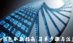 CGPay钱包取款指南：简单步