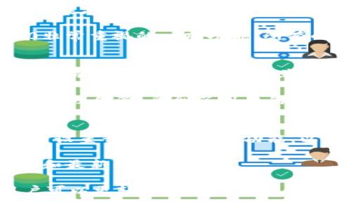   TokenIM 2.0 支持哪些币种？全面解析和使用指南 / 

 guanjianci TokenIM 2.0, 支持币种, 数字资产, 加密钱包 /guanjianci 

随着加密货币的快速发展，各种数字资产层出不穷。TokenIM 2.0作为一个功能强大的数字资产管理工具，为用户提供了安全、便捷、高效的管理体验。而在选择数字钱包时，了解支持的币种至关重要。本文将详细介绍TokenIM 2.0的支持币种、功能特点以及使用指南，帮助用户更好地使用这一工具。

一、TokenIM 2.0概述

TokenIM 2.0是一个安全、易用的数字资产钱包，提供了多种功能，包括币种管理、资产转移、交易记录以及市场行情查看。该平台的设计理念是简化用户的数字资产管理过程，让用户以更直观的方式进行操作。在TokenIM 2.0中，用户可以轻松地添加、删除和转移不同类型的加密货币。此外，TokenIM 2.0注重安全性，采用多重加密技术保障用户的数字资产安全。

二、TokenIM 2.0支持的币种

TokenIM 2.0支持多种主流和新兴的加密货币。根据最新的数据，用户可以在平台上管理如下币种：

ul
    li比特币（BTC）/li
    li以太坊（ETH）/li
    li瑞波币（XRP）/li
    li莱特币（LTC）/li
    li比特币现金（BCH）/li
    li稳定币（如USDT、USDC等）/li
/ul

除此之外，TokenIM 2.0还不断和更新，对于新出现的优质币种也会及时进行支持。用户可以随时在官网或应用内查看最新的支持币种列表。这样不仅能帮助用户更好地管理已有资产，也能及时把握投资新机会。

三、如何在TokenIM 2.0中添加币种

在TokenIM 2.0中添加币种非常简单。首先，用户需要确保自己已成功创建账户并登录。

ol
    li登录账户后，用户可以在钱包界面上找到“添加币种”按钮。/li
    li点击“添加币种”后，会弹出一个支持币种列表，用户可以从中选择想要添加的币种。/li
    li选择后，用户需要确认添加，系统将自动更新用户的钱包界面，显示新添加的币种信息。/li
/ol

值得注意的是，每种币种添加后，TokenIM 2.0会提供相应的操作指南，帮助用户了解该币种的相关信息和如何进行管理。

四、TokenIM 2.0的安全保障措施

安全性是数字资产管理软件中至关重要的一环。TokenIM 2.0采用了多重安全措施来保护用户资产，包括：

ul
    listrong私钥存储/strong：用户的私钥不在服务器上存储，而是保存在本地设备中，有效防止黑客入侵和数据泄露。/li
    listrong双重身份验证/strong：用户可以在登录时启用双重身份验证，增加账户的安全性。/li
    listrong定期安全审计/strong：开发团队会定期对平台进行安全审计和测试，确保系统安全无漏洞。/li
/ul

这些措施使得用户可以放心地在TokenIM 2.0中进行交易和管理数字资产，而无需担心安全问题。

五、怎样使用TokenIM 2.0进行交易

在TokenIM 2.0中进行交易也相对简单。用户可以通过以下步骤进行：

ol
    li登录到TokenIM 2.0，选择要交易的币种。/li
    li点击“交易”按钮，系统会引导用户选择交易的类型（买入或卖出）。/li
    li输入交易数量及相关信息后，确认交易。/li
    li系统会在确认后处理交易，用户可以在交易记录中查看交易状态。/li
/ol

TokenIM 2.0提供实时市场信息，帮助用户及时了解市场趋势，确保在最佳时机进行交易。用户也可以设置价格提醒，方便及时响应市场变化。

六、TokenIM 2.0的社区和技术支持

TokenIM 2.0拥有一个积极的用户社区和技术支持团队。用户可以在社区中交流使用心得、分享投资经验，获取更多信息和帮助。TokenIM 2.0技术支持团队也非常重视用户反馈，用户如在使用过程中遇到任何问题，都可以通过邮件、在线支持或者社区平台进行反馈。

此外，TokenIM团队会定期发布使用指南、更新日志和市场分析，帮助用户更好地了解和使用平台。

可能相关问题

1. TokenIM 2.0的主要功能有哪些？
TokenIM 2.0 作为一款数字资产管理工具，提供的主要功能包括资产管理、交易、市场行情查看、安全设置、社区交流等。这些功能旨在为用户提供全面的数字资产管理体验。

用户可以在TokenIM 2.0中方便地管理多种币种，包括主流的比特币、以太坊等。用户不仅能查看各资产的实时行情，还可以进行资产转移操作。此外，TokenIM还提供了实时的市场动态和技术分析，帮助用户做出更明智的投资决策。

再者，TokenIM 2.0强调安全性，提供了多层次的安全配置选项，如私钥管理、双重身份验证等，确保用户的资产安全。这些功能结合，使得TokenIM 2.0成为数字货币用户的理想选择。

2. 使用TokenIM 2.0需要支付手续费吗？
在使用TokenIM 2.0进行交易时，用户可能需要支付相应的手续费，这些费用通常取决于交易的币种和区块链网络的情况。在转移数字货币时，不同的币种可能会有不同的转账费用，尤其是在网络拥挤的时候，转账手续费可能会有所上升。

但有一点需要注意的是，TokenIM 2.0平台本身并不收取交易手续费，用户支付的主要是网络手续费。希望用户在使用TokenIM进行交易时，务必多关注市场行情和手续费情况，确保每笔交易都是有利可图的。

3. TokenIM 2.0如何保障用户隐私？
TokenIM 2.0在保护用户隐私方面采取了多项措施。首先，用户的私钥在本地设备中进行加密和存储，不会上传服务器。这样，即使发生数据泄露，攻击者也无法获取用户的私钥。此外，TokenIM 2.0不收集用户的个人身份信息，用户的交易和活动都是匿名进行的。

为了进一步强化隐私保护，TokenIM 2.0采用分布式架构，这样即使在数据传输过程中，也有多重加密技术进行保护。用户可以选择不与平台分享自己的信息，最大限度地保护个人隐私。

4. TokenIM 2.0的服务器和技术架构是怎样的？
TokenIM 2.0 构建在现代的分布式架构上，采用了云计算技术，能够实现高可用性和可扩展性。平台的服务器分布在多个区域，这样可以有效降低访问延迟，并保持系统在高峰时段的稳定性。

与传统的中心化架构相比，TokenIM 2.0的分布式设计确保了即使某个节点出现故障，用户依然可以正常访问其账户，继续管理其资产。此外，安全性也是TokenIM 2.0非常重视的一项功能，所有的数据传输均采用TLS加密，确保用户的数据在传送过程中不被窥探。

5. 如何评价TokenIM 2.0的用户体验？
TokenIM 2.0 在提升用户体验方面做了很多努力。平台的用户界面设计非常友好，操作流程清晰，适合不同水平的用户。用户在钱包页面，可以快速查看资产和作出操作，而交易流程也非常简单。此外，TokenIM 2.0提供了详细的操作指南和FAQ，帮助新用户迅速上手。

除了界面设计，TokenIM 2.0还提供了实时的市场分析和行情咨询，这些信息对于用户做决策非常有帮助。整体而言，TokenIM 2.0 提供了一种高效且愉悦的数字资产管理体验，受到了用户的广泛好评。

6. 如何进行TokenIM 2.0的更新？
要保证TokenIM 2.0能够稳定运行，用户需要定期将其应用程序更新到最新版本。TokenIM会在每次更新发布时，通过官网和社交媒体发布更新公告，用户可以在应用内设置开启自动更新功能，以便于及时获取最新的功能和安全性改进。

更新过程也非常简单，用户只需在应用商店查找TokenIM 2.0，查看是否有可用更新，点击更新按钮即可。确保使用最新版本的TokenIM 2.0，可以获得最佳的使用体验和最新的安全保护。

总结而言，TokenIM 2.0是一个全面、强大、关注安全和用户体验的数字资产钱包，支持多种主流币种，操作简便，适合各类用户使用。通过了解其功能与支持的币种，用户可以更轻松地管理自己的数字资产。
