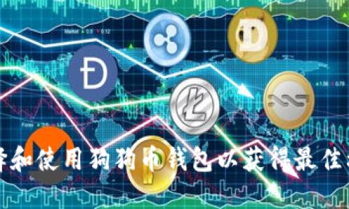 如何选择和使用狗狗币钱包以获得最佳利息收益