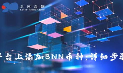如何在Tokenim平台上添加BNN币种：详细步骤与常见问题解析