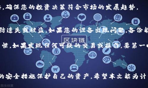 tp钱包如何购买trx币

biananshuTRX币购买, TP钱包, 数字货币交易, 加密货币投资/biananshu

## 一、什么是TP钱包

TP钱包（Trust Wallet）是一款广受欢迎的去中心化数字资产钱包，支持多种区块链资产的存储、管理和交易。作为一个用户友好的应用程序，TP钱包允许用户以安全的方式持有和交易各种加密货币，包括主流的比特币（BTC）、以太坊（ETH）和小众的TRON（TRX）等加密数字货币。

TP钱包是由币安（Binance）推出的，它的去中心化特性意味着用户可以完全控制他们的私钥和数字资产。用户通过凭借自己的助记词或私钥来访问自己的钱包，确保了资产的安全。

## 二、什么是TRX币

TRX（Tronix）是TRON网络的原生加密货币，TRON平台旨在通过区块链技术为内容创作者提供去中心化的内容发布和分享服务。TRON希望通过消除中介，提高内容创作和分享的效率，为用户创造更高的收益。

TRX币在TRON生态系统内由用户进行交易，可以用来支付交易费用、投票和参与一些特定的应用程序。由于TRON项目具有强大的社区支持和广泛的应用场景，TRX币在市场中受到了较高的关注和需求。

## 三、如何使用TP钱包购买TRX币

### 1. 创建TP钱包

首先，下载并安装TP钱包应用（请确保从官方渠道下载）。安装完成后，打开应用，根据提示生成新的钱包地址，并记录助记词，确保保管妥当。失去助记词后，您将无法访问钱包中的资产。

### 2. 充值资金到TP钱包

在购买TRX之前，您需要给TP钱包充值。您可以通过多种方式来为TP钱包添加资金，例如使用银行卡、信用卡或其他数字货币。

### 3. 通过交易所购买TRX

TP钱包并不直接提供法币购买方式，但您可以通过去中心化交易所（如Uniswap、PancakeSwap等）或中心化交易所（如币安、火币等）进行TRX的购买。在注册并完成身份验证后，您可以选择用USDT、BTC等其他加密货币兑换TRX。

### 4. 转入TP钱包

购买成功后，您需要将所购买的TRX币从交易所转入您的TP钱包。为此，您需要在TP钱包中找到您的TRX地址，然后在交易所的提币页面输入您的TRX地址，并确认提币金额。

## 四、购买TRX币的注意事项

### 1. 安全性

在交易时，请确保不在非官方渠道或者不信任的网站进行操作，以免受到网络诈骗。如果您在使用TP钱包时遇到任何异常，请立即进行相关的安全处理。

### 2. 价格波动

数字货币市场存在较大的价格波动，因此建议您在购买TRX币时对市场趋势进行分析，选择合适的时机进行交易。此外，可以考虑分批买入的策略，降低市场波动带来的风险。

### 3. 交易确认时间

在进行TRX转账或交易时，请注意交易确认所需的时间。由于网络拥堵，您的交易确认可能会有所延误。因此，在进行交易前，您需要耐心等待确认状态。

## 相关问题解答

### 问题1：TP钱包安全吗？
TP钱包在安全性方面具有较高的保障。首先，TP钱包应用了分散式架构，用户的私钥保存在本地，避免了中心化服务的潜在威胁。此外，TP钱包还提供了多层安全机制，例如生物识别登录、生物识别付款和加密种子短语等，这大大提升了账户安全性。然而，用户的安全最终还是取决于其自身的安全习惯，例如定期更换密码、使用强密码以及不要泄露助记词等。

为了进一步确保安全，建议用户开启双重身份验证（2FA）功能，并随时关注钱包的安全动态。不管多么安全的应用，用户安全意识的提升是保护资产的关键。

### 问题2：如何选择合适的交易所购买TRX？
选择交易所进行TRX购买时，您需要注意几个关键因素。首先，选择知名度高、声誉好、用户评价高的交易所，确保它们是合法合规运营的。其次，交易所的交易费、提现费和手续费也是非常重要的考量因素。不同交易所的手续费差异可能会大，因此建议比较多个交易所的收费标准。

还可以关注交易所的流动性，即交易量和交易深度，流动性高的交易所会使您更容易以理想的价格买入或卖出TRX。此外，平台的用户体验和接口友好性也应是您选择的考虑因素之一。

### 问题3：TRX币有哪些投资风险？
TRX币的投资风险主要体现在两个方面：市场风险和技术风险。市场风险是指数字货币价格的剧烈波动和不可预测性，受市场供需影响。投资者在高点买入后，可能面临价格大幅下降的风险。

技术风险来源于TRON项目本身的技术稳定性和生态环境的问题。如果TRON平台的技术出现重大漏洞或发展失败，可能导致TRX币的贬值。确保您对TRON生态系统的背景、发展动态和技术走势有深入了解，降低投资风险。

### 问题4：如何查看TRX币的市场动态？
查看TRX币市场动态可以使用多种工具和方法。最常见的是通过加密货币市场平台（如CoinMarketCap、CoinGecko等）来查看TRX的价格、历史数据、交易量等信息。在这些平台上，您可以方便地获得TRX币的实时行情和市场变化情况。

另外，您还可以通过社交媒体、论坛、新闻网站来获取TRON项目的最新动态和市场消息。例如，Twitter和Reddit等平台上有很多关于TRON的讨论和更新。同时，您可以关注一些金融分析师和加密货币评论员的观点，以获取专业的市场分析。

### 问题5：TRX币的未来发展前景如何？
TRX币的未来发展前景受到多种因素影响。TRON作为去中心化内容分享平台，致力于通过区块链技术为内容创作者提供更高的收益。随着越来越多的内容创作者、开发者和用户涌入TRON生态，TRX币具有潜力成为一种有价值的资产。

然而，TRON也面临着一定的挑战，包括技术升级的难度、市场的竞争等。需要关注TRON团队的开发进展、市场需求变化和法律法规的动态。适时调整投资策略，确保您的投资决策符合市场的发展趋势。

### 问题6：如何确保在TP钱包内安全存储TRX币？
确保TRX币在TP钱包中的安全存储，您应遵循一系列的安全措施。首先，始终保持钱包软件为最新版本，避免安全漏洞。其次，定期备份您的助记词和私钥，以防遗失或被盗。如果您的设备出现问题，备份能够帮助您找回钱包中的资产。

同时，设置强密码并启用双重身份验证，确保其他人无法轻易访问您的钱包。此外，不要在公开网络或不安全的wifi环境下进行交易，保持良好的网络安全习惯。如果发现任何可疑的交易或操作，要第一时间采取措施保护您的资产。

## 总结

购买TRX币的过程整体而言是相对简单的，只需通过TP钱包进行必要的步骤就可完成。在此过程中，用户需充分了解加密货币的特点和风险，同时采取必要的安全措施保护自己的资产。希望本文能为计划购买TRX币的用户提供一定的参考和帮助。