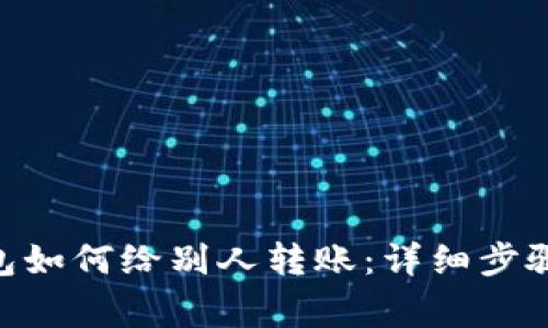Tokenim钱包如何给别人转账：详细步骤与注意事项