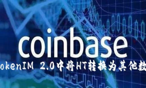 如何在TokenIM 2.0中将HT转换为其他数字资产？