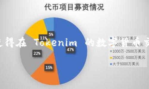   如何在 Tokenim 找回钱包后确保您的币安全？ / 
 guanjianci Tokenim, 找回钱包, 数字货币, 钱包安全 /guanjianci 

在数字货币迅猛发展的今天，钱包的安全性成为用户最为关心的议题之一。特别是当用户在使用 Tokenim 等平台时，发现因为种种原因需要找到自己的钱包时，常常会面临