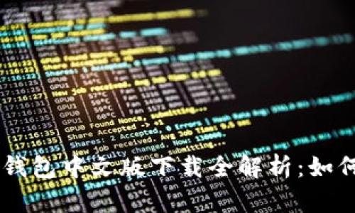 ![CDATA[以太坊钱包中文版下载全解析：如何安全使用与选择