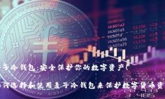 麦子冷钱包：安全保护你