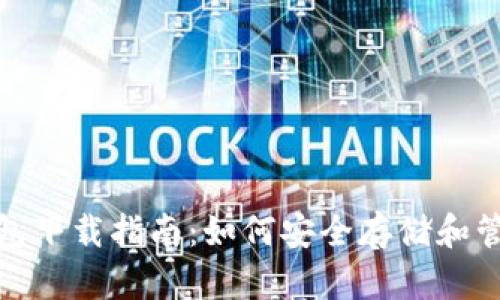 USDT货币钱包下载指南：如何安全存储和管理您的USDT