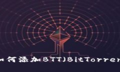 TokenIM 2.0如何添加BTT（Bi