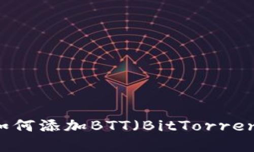 TokenIM 2.0如何添加BTT（BitTorrent Token）详解
