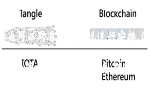 bibiao/bibiao

bianhaotokenim2.0里的usdt: 什么是USDT及其在Tokenim 2.0中的应用/bianhao

USDT, Tokenim 2.0, 数字货币, 稳定币/guanjianci

在数字货币这个快速发展的领域中，USDT（Tether）作为一种稳定币，通过与美元的挂钩，成为了用户在进行交易时的一种流行选择。Tokenim 2.0作为一个专注于数字资产管理和交易的平台，其成功与USDT的应用密不可分。本文旨在深入探讨Tokenim 2.0中USDT的功能、优势以及潜在的使用场景，同时解答一些相关的常见问题。

USDT的基础知识
USDT，全称为Tether，是一种以1:1比例与美元挂钩的稳定币。这意味着每一个USDT都有对应的一个美元资产在Tether的储备中，用户可以通过购买USDT来在数字货币市场中实现更稳定的交易体验。USDT的出现旨在解决数字货币市场中价格波动大的问题，为用户提供一个相对稳定的交易媒介。

USDT的流行使得它成为许多交易所和平台的基础资产，这使得用户在进行交易时，可以避开传统虚拟货币的波动风险。在Tokenim 2.0中，USDT被广泛应用于用户的资金管理、交易操作和资产配置中，使得整个交易体验更加流畅和安全。

Tokenim 2.0介绍
Tokenim 2.0是一个面向全球用户的数字资产管理平台，提供一系列功能强大的工具，帮助用户高效地管理和交易他们的数字资产。该平台的设计宗旨是为了提升用户的体验，通过简化交易流程，减少用户的学习成本，以及提供实时的市场数据。

与USDT的结合使得Tokenim 2.0不仅可以支持多种数字货币的交易，同时也给用户提供了一个稳定的资产避风港。USDT能够在用户执行交易时减少价格大幅波动带来的风险，同时提供了便捷的兑换方式，让用户在不同货币之间自由切换。

USDT在Tokenim 2.0中的应用
USDT在Tokenim 2.0中的应用场景主要包括资金存储、交易媒介以及流动性提供等多个方面。

首先，USDT 提供了一个相对稳定的资产储值工具。用户可以将法币转换为USDT，在Tokenim 2.0平台上进行存储。这不仅能够降低因数字货币波动带来的风险，还能够利用USDT灵活进行不同数字资产的投资和交易。

其次，USDT作为交易媒介，其实质是增强了平台的流动性。用户可以方便、快速地利用USDT进行各类交易，而不必担心资产在交易过程中的波动问题。这对用户的整个投资策略有很大帮助，简化了交易决策的复杂性。

最后，在流动性方面，使用USDT作为主要交易对的Tokenim 2.0能够吸引更多的用户参与交易，从而提升交易量。这也使得平台在竞争激烈的数字资产管理市场中占据了一席之地。

常见问题解答

1. USDT和其他稳定币相比有什么优势？
USDT作为第一个也是最受欢迎的稳定币之一，其主要优势在于流动性和广泛的接受度。由于其早期进入市场，USDT已经被众多交易所和平台广泛采用，用户可以在不同的平台上轻松使用USDT进行交易。此外，USDT还提供了透明的资产抵押机制，其以1:1的比例与美元挂钩，这使得USDT在数字货币市场中具有更大的信用及接受程度。

相较于其他稳定币，如USDC和DAI等，USDT的交易量通常更大，流动性更好。这使得用户在进行大额交易时，不必担心因市场深度不足而导致的价格波动。虽然有些用户对USDT的透明度提出了疑问，但随着Tether公司不断更新其透明度和审计报告，其可信度也在逐渐提高。

2. 如何在Tokenim 2.0上使用USDT进行交易？
在Tokenim 2.0上使用USDT进行交易的过程相对简单。用户需要首先在Tokenim注册账户并完成身份验证。注册完成后，可以通过多种方式充值USDT，支持的方式包括法币充值、其他数字货币转换等。

充值完成后，用户可以在交易界面选择USDT作为基础资产，进行市场分析与交易决策。当用户选择了相应的交易对后，可以下达购买或出售的指令。Tokenim平台提供实时市场数据，帮助用户合理判断交易时机。需要注意的是，Tokenim 2.0的用户界面友好，对于新手用户提供了详细的指导，确保他们能够顺利完成交易。

3. Tokenim 2.0的安全性如何？
安全性是用户选择一个数字资产管理平台时最为关注的要素之一。Tokenim 2.0围绕用户资产的安全，采取了一系列的安全措施。首先，平台采用了先进的加密技术保障用户的个人信息和交易数据，使用冷热钱包分离存储用户资产，降低了散户被黑客攻击的风险。

另外，Tokenim还定期进行安全审计，确保其系统的安全性。同时，用户的账户也建议启用双重身份验证（2FA）以进一步提高账户的安全防范能力。综上所述，Tokenim 2.0将用户资产的安全放在首位，为用户提供了一个可靠的交易环境。

4. USDT未来的发展趋势是什么？
随着数字货币市场的不断发展，USDT的未来也充满了变数。一方面，USDT作为第一个稳定币，其在市场上的影响力依然不可小觑。它的流动性和广泛的接受度使其在未来仍会占有一席之地。

然而，越来越多新的稳定币的诞生和监管政策的推行，也对USDT的发展形成了挑战。诸如USDC和DAI等稳定币正在逐渐获得市场的关注，特别是在透明度和合规性方面，尝试用更符合监管标准的模式争夺市场份额。因此，USDT未来的趋势可能会呈现出逐渐变化的趋势，亟待其更新自身以维持在市场的竞争力。

5. 如何进行USDT的投资和交易策略？
投资和交易USDT的策略可以从几个方面考虑。首先，用户可以选择适时地进行USDT与其他数字货币的兑换，对比当前市场行情进行低买高卖，最大化投资收益。这项策略需要用户具备一定的市场分析能力以及对USDT稳定性和波动性的理解。

另外，用户也可以在市场相对平稳时，通过USDT进行套利。在不同交易所之间寻找USDT的价差，通过低买高卖的方式实现收益。此外，利用USDT作为抵押物参与借贷与流动性提供，也是一种新兴而有效的投资方式，可以帮助用户在持有USDT的同时进一步获利。

6. Tokenim 2.0是否支持USDT的提现功能？
是的，Tokenim 2.0支持USDT的提现功能。用户在Tokenim上进行交易或存储USDT后，可以根据自己的需求随时将USDT提现到外部钱包或者转换为其他数字货币。提现的过程通常比较简便，用户只需在平台找到提现功能，选择提现金额并确认相关信息后提交申请即可。

需要注意的是，每个平台的提现规则可能略有不同，用户应仔细查看Tokenim 2.0的提现政策及相关费用，因此确保自身资金流动性的安全。同时，用户也可以对自己的提现进行安排，选择适合自己的提现方式，避免因市场波动造成不必要的损失。

通过对以上内容的详细分析，USDT在Tokenim 2.0中的重要性不言而喻。无论是作为交易媒介还是稳定资产，USDT都为用户的数字资产管理提供了极大的便利。感谢您的阅读，期待您的积极参与和反馈！