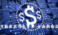 冷钱包如何接收热钱包资