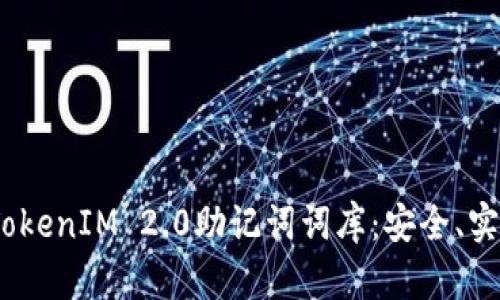 深入了解TokenIM 2.0助记词词库：安全、实用与应用 