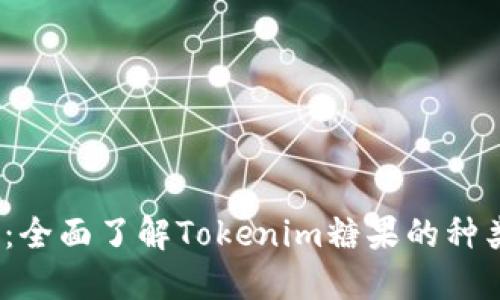 Tokenim糖果大全：全面了解Tokenim糖果的种类、特点与获取方式