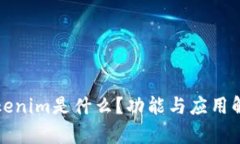 Tokenim是什么？功能与应用