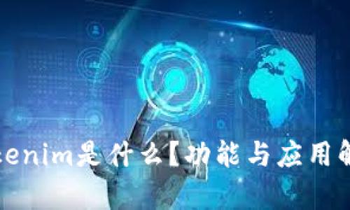 Tokenim是什么？功能与应用解析
