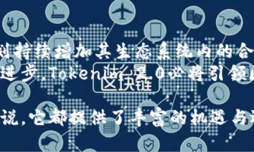 Tokenim 2.0：引领区块链技术新纪元的优势解析/
Tokenim 2.0, 区块链技术, 数字资产, 加密货币, 去中心化金融/guanjianci

随着区块链技术的不断发展，Tokenim 2.0应运而生，其创新性和多元化的应用场景引起了广泛关注。本文将对Tokenim 2.0的核心优势进行详细解析，并探讨其在各种场景中的潜在应用。此外，本文还将回答一些相关问题，以帮助用户更好地理解Tokenim 2.0的价值。

什么是Tokenim 2.0？
Tokenim 2.0是以区块链技术为基础的新一代去中心化金融平台。它不仅使用户能够安全地进行数字资产交易，还了用户体验与交易速度。Tokenim 2.0旨在推动数字资产的流通和应用，为用户提供灵活的加密货币服务。与其前身Tokenim 1.0相比，Tokenim 2.0在性能、安全性和用户友好性方面都进行了显著的提升。

Tokenim 2.0的主要优势
Tokenim 2.0表现出多重优势，使其在竞争激烈的市场中脱颖而出：
ol
    li高速交易处理：Tokenim 2.0基于先进的区块链技术，支持每秒进行数千笔交易，相较于传统平台而言大幅提高了交易效率。/li
    li安全性：Tokenim 2.0采用多层安全机制，包括智能合约审核、用户身份验证等，有效保护用户资产安全，降低黑客攻击风险。/li
    li去中心化特点：Tokenim 2.0去除了中介，用户可以直接进行资产交易，降低了交易成本，并提高了交易透明度。/li
    li用户友好的界面：Tokenim 2.0提供的用户界面，降低了新用户的学习成本，使其更易于上手。/li
    li支持多种资产：Tokenim 2.0不仅支持主流的加密货币，还允许用户构建和交易自定义代币，丰富了用户的投资选择。/li
    li强大的社区支持：Tokenim 2.0拥有活跃的用户社区，用户可以共享经验和交流信息，为平台的持续改进提供重要反馈。/li
/ol

Tokenim 2.0的应用场景
Tokenim 2.0虽以金融服务为主，但其应用场景广泛，涵盖了多个行业：
ul
    li金融服务：Tokenim 2.0提供多种金融产品，包括借贷、交易所和资产管理，满足用户不同的金融需求。/li
    li供应链管理：在供应链管理中，Tokenim 2.0的去中心化工具可以提高透明度，流程，降低欺诈风险。/li
    li数字身份认证：Tokenim 2.0的技术能够帮助用户创建安全的数字身份，降低身份盗用的风险。/li
    li慈善与捐赠：通过Tokenim 2.0进行慈善捐赠，每一笔交易都可追踪，确保资金透明使用。/li
/ul

相关问题及详细解析

1. Tokenim 2.0如何确保交易安全？
安全性是Tokenim 2.0的核心重点，其采取多重措施确保交易过程中的数据和资产安全：
首先，Tokenim 2.0依托智能合约技术，使交易在无须中介情况下自动完成，保证了交易执行的准确性和不可篡改性。智能合约在实施前经过审核，确保无漏洞，避免不必要的风险。
其次，Tokenim 2.0采用多层身份验证机制，在用户注册和交易时都会进行严格的身份认证。这一过程确保只有经过验证的用户才能参与交易，降低了黑客攻击的风险。
最后，Tokenim 2.0还在其平台上实现了实时监控和报警机制，能够在异常活动发生时立即采取行动，防止潜在损失，确保用户的资产安全。

2. 为什么选择Tokenim 2.0而不是其他平台？
在众多数字资产交易平台中，Tokenim 2.0凭借其独特优势吸引着大量用户：
首先，Tokenim 2.0不仅提供常规交易功能，还支持用户自定义代币的创建与交易，满足不同用户的需求。用户可以在平台上自由设定代币属性，促进数字资产多样化。
其次，相比于其他平台，Tokenim 2.0的交易手续费较低，并且去中心化的特点减少了中介干预，进一步降低了交易成本，提高了用户体验。
此外，Tokenim 2.0拥有人性化的用户界面，使所有用户都能轻松找到所需功能，无论是新手还是老手都能快速上手。平台不断更新与，力求为用户提供最佳服务。

3. Tokenim 2.0的去中心化优势是什么？
去中心化是Tokenim 2.0的一大特色，其带来的优势显著：
去中心化意味着用户在进行交易时不需要依赖任何中介或第三方，从而降低了交易成本。此外，去中心化的系统使得所有的交易记录都被保存在区块链上，透明可追踪，大幅度增加了信任度。
Tokenim 2.0的去中心化还使得用户拥有更大的主动权，用户可以直接管理自己的资产，不受平台限制。用户更能把握投资时机，实现利润最大化。
最重要的是，去中心化使得Tokenim 2.0不容易受到单个实体的操控和影响，从而抵御市场波动带来的风险。在这种情况下，用户的资产更具保障。

4. Tokenim 2.0支持哪些类型的资产？
Tokenim 2.0支持多种类型的数字资产，这使得用户的选择更加丰富：
首先，Tokenim 2.0支持主流加密货币，例如比特币、以太坊等，用户可以便捷进行交易和投资。这些加密货币都有着强大的市场，并且为用户提供了高流动性。
其次，用户还可以在Tokenim 2.0上创建自定义代币。这为希望在特定领域开展项目的开发者和企业提供了灵活性，他们可以根据自身需求定制代币。
此外，Tokenim 2.0也开始探索支持稳定币，以满足寻求低波动性投资产品的用户需求，提供了更多的选择以适应不同的市场状况。

5. 用户如何提升在Tokenim 2.0上的交易效率？
提升交易效率是每位用户都希望实现的目标，Tokenim 2.0提供了一系列策略帮助用户提升交易效率：
用户可以通过熟悉平台的操作界面和功能，快速找到所需交易的方式，例如使用快速交易通道。平台提供丰富的交易工具，用户可在这些工具中找到算法交易、定单设置等功能，简化交易流程。
其次，用户需关注市场动态，结合实时数据分析与社交媒体资讯，了解市场趋势，从而制定最佳交易策略。在Tokenim 2.0上建立联系、参与讨论，可以更好地获取信息。
最后，合理设置并控制投资预算，设定止损与盈利目标，可以有效提高交易的成功率，及时调整策略，确保投资安全。

6. Tokenim 2.0在未来的发展潜力如何？
Tokenim 2.0的未来发展潜力巨大，其背后凭借的是区块链行业的持续增长和需求：
随着区块链技术的逐步成熟，Tokenim 2.0具备了更高效的扩展能力，未来将在金融、房地产、供应链等多个行业广泛应用。此外，Tokenim 2.0计划持续增加其生态系统内的合作伙伴，引入更多项目和应用，为用户提供更完善的服务。
同时，Tokenim 2.0还将加强用户社区建设，鼓励用户参与平台的创新与发展，让用户在这个去中心化的环境中发挥更大的作用。随着技术的不断进步，Tokenim 2.0必将引领区块链领域的新风潮，成为推动行业发展的重要力量。

综上所述，Tokenim 2.0凭借其卓越的性能、安全性和去中心化特点，正在逐步成为数字资产交易领域的重要平台。无论是对用户还是对开发者来说，它都提供了丰富的机遇与选择，值得深入探讨和关注。