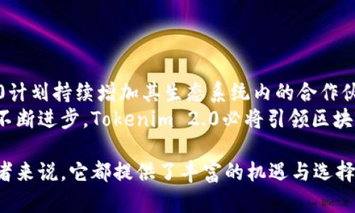 Tokenim 2.0：引领区块链技术新纪元的优势解析/
Tokenim 2.0, 区块链技术, 数字资产, 加密货币, 去中心化金融/guanjianci

随着区块链技术的不断发展，Tokenim 2.0应运而生，其创新性和多元化的应用场景引起了广泛关注。本文将对Tokenim 2.0的核心优势进行详细解析，并探讨其在各种场景中的潜在应用。此外，本文还将回答一些相关问题，以帮助用户更好地理解Tokenim 2.0的价值。

什么是Tokenim 2.0？
Tokenim 2.0是以区块链技术为基础的新一代去中心化金融平台。它不仅使用户能够安全地进行数字资产交易，还了用户体验与交易速度。Tokenim 2.0旨在推动数字资产的流通和应用，为用户提供灵活的加密货币服务。与其前身Tokenim 1.0相比，Tokenim 2.0在性能、安全性和用户友好性方面都进行了显著的提升。

Tokenim 2.0的主要优势
Tokenim 2.0表现出多重优势，使其在竞争激烈的市场中脱颖而出：
ol
    li高速交易处理：Tokenim 2.0基于先进的区块链技术，支持每秒进行数千笔交易，相较于传统平台而言大幅提高了交易效率。/li
    li安全性：Tokenim 2.0采用多层安全机制，包括智能合约审核、用户身份验证等，有效保护用户资产安全，降低黑客攻击风险。/li
    li去中心化特点：Tokenim 2.0去除了中介，用户可以直接进行资产交易，降低了交易成本，并提高了交易透明度。/li
    li用户友好的界面：Tokenim 2.0提供的用户界面，降低了新用户的学习成本，使其更易于上手。/li
    li支持多种资产：Tokenim 2.0不仅支持主流的加密货币，还允许用户构建和交易自定义代币，丰富了用户的投资选择。/li
    li强大的社区支持：Tokenim 2.0拥有活跃的用户社区，用户可以共享经验和交流信息，为平台的持续改进提供重要反馈。/li
/ol

Tokenim 2.0的应用场景
Tokenim 2.0虽以金融服务为主，但其应用场景广泛，涵盖了多个行业：
ul
    li金融服务：Tokenim 2.0提供多种金融产品，包括借贷、交易所和资产管理，满足用户不同的金融需求。/li
    li供应链管理：在供应链管理中，Tokenim 2.0的去中心化工具可以提高透明度，流程，降低欺诈风险。/li
    li数字身份认证：Tokenim 2.0的技术能够帮助用户创建安全的数字身份，降低身份盗用的风险。/li
    li慈善与捐赠：通过Tokenim 2.0进行慈善捐赠，每一笔交易都可追踪，确保资金透明使用。/li
/ul

相关问题及详细解析

1. Tokenim 2.0如何确保交易安全？
安全性是Tokenim 2.0的核心重点，其采取多重措施确保交易过程中的数据和资产安全：
首先，Tokenim 2.0依托智能合约技术，使交易在无须中介情况下自动完成，保证了交易执行的准确性和不可篡改性。智能合约在实施前经过审核，确保无漏洞，避免不必要的风险。
其次，Tokenim 2.0采用多层身份验证机制，在用户注册和交易时都会进行严格的身份认证。这一过程确保只有经过验证的用户才能参与交易，降低了黑客攻击的风险。
最后，Tokenim 2.0还在其平台上实现了实时监控和报警机制，能够在异常活动发生时立即采取行动，防止潜在损失，确保用户的资产安全。

2. 为什么选择Tokenim 2.0而不是其他平台？
在众多数字资产交易平台中，Tokenim 2.0凭借其独特优势吸引着大量用户：
首先，Tokenim 2.0不仅提供常规交易功能，还支持用户自定义代币的创建与交易，满足不同用户的需求。用户可以在平台上自由设定代币属性，促进数字资产多样化。
其次，相比于其他平台，Tokenim 2.0的交易手续费较低，并且去中心化的特点减少了中介干预，进一步降低了交易成本，提高了用户体验。
此外，Tokenim 2.0拥有人性化的用户界面，使所有用户都能轻松找到所需功能，无论是新手还是老手都能快速上手。平台不断更新与，力求为用户提供最佳服务。

3. Tokenim 2.0的去中心化优势是什么？
去中心化是Tokenim 2.0的一大特色，其带来的优势显著：
去中心化意味着用户在进行交易时不需要依赖任何中介或第三方，从而降低了交易成本。此外，去中心化的系统使得所有的交易记录都被保存在区块链上，透明可追踪，大幅度增加了信任度。
Tokenim 2.0的去中心化还使得用户拥有更大的主动权，用户可以直接管理自己的资产，不受平台限制。用户更能把握投资时机，实现利润最大化。
最重要的是，去中心化使得Tokenim 2.0不容易受到单个实体的操控和影响，从而抵御市场波动带来的风险。在这种情况下，用户的资产更具保障。

4. Tokenim 2.0支持哪些类型的资产？
Tokenim 2.0支持多种类型的数字资产，这使得用户的选择更加丰富：
首先，Tokenim 2.0支持主流加密货币，例如比特币、以太坊等，用户可以便捷进行交易和投资。这些加密货币都有着强大的市场，并且为用户提供了高流动性。
其次，用户还可以在Tokenim 2.0上创建自定义代币。这为希望在特定领域开展项目的开发者和企业提供了灵活性，他们可以根据自身需求定制代币。
此外，Tokenim 2.0也开始探索支持稳定币，以满足寻求低波动性投资产品的用户需求，提供了更多的选择以适应不同的市场状况。

5. 用户如何提升在Tokenim 2.0上的交易效率？
提升交易效率是每位用户都希望实现的目标，Tokenim 2.0提供了一系列策略帮助用户提升交易效率：
用户可以通过熟悉平台的操作界面和功能，快速找到所需交易的方式，例如使用快速交易通道。平台提供丰富的交易工具，用户可在这些工具中找到算法交易、定单设置等功能，简化交易流程。
其次，用户需关注市场动态，结合实时数据分析与社交媒体资讯，了解市场趋势，从而制定最佳交易策略。在Tokenim 2.0上建立联系、参与讨论，可以更好地获取信息。
最后，合理设置并控制投资预算，设定止损与盈利目标，可以有效提高交易的成功率，及时调整策略，确保投资安全。

6. Tokenim 2.0在未来的发展潜力如何？
Tokenim 2.0的未来发展潜力巨大，其背后凭借的是区块链行业的持续增长和需求：
随着区块链技术的逐步成熟，Tokenim 2.0具备了更高效的扩展能力，未来将在金融、房地产、供应链等多个行业广泛应用。此外，Tokenim 2.0计划持续增加其生态系统内的合作伙伴，引入更多项目和应用，为用户提供更完善的服务。
同时，Tokenim 2.0还将加强用户社区建设，鼓励用户参与平台的创新与发展，让用户在这个去中心化的环境中发挥更大的作用。随着技术的不断进步，Tokenim 2.0必将引领区块链领域的新风潮，成为推动行业发展的重要力量。

综上所述，Tokenim 2.0凭借其卓越的性能、安全性和去中心化特点，正在逐步成为数字资产交易领域的重要平台。无论是对用户还是对开发者来说，它都提供了丰富的机遇与选择，值得深入探讨和关注。