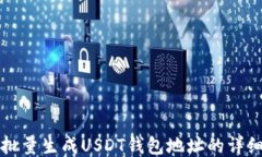 如何批量生成USDT钱包地址